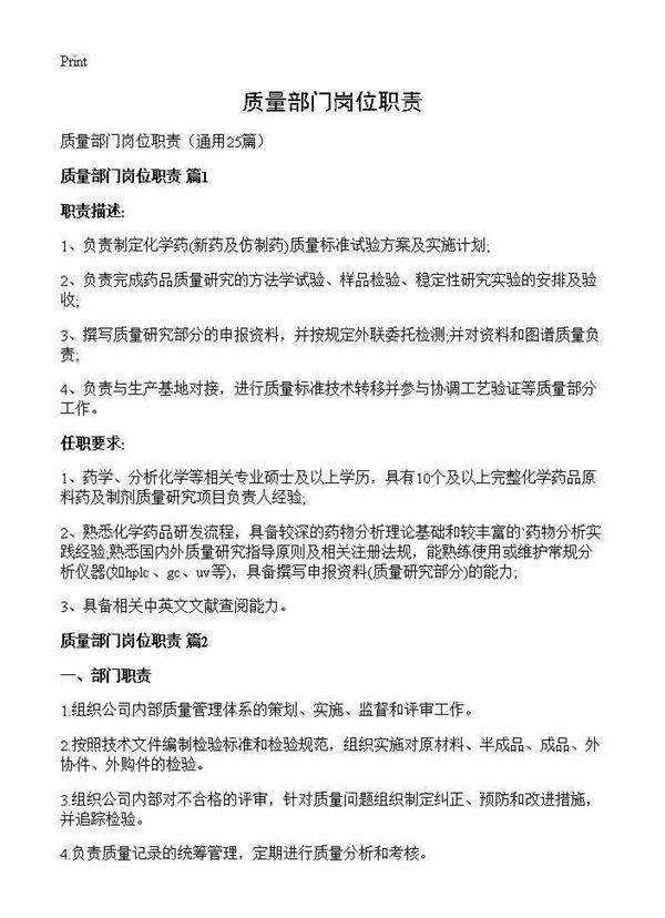 质量部门岗位职责25篇