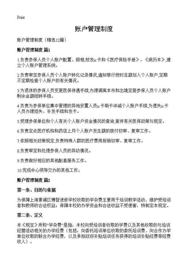 账户管理制度12篇