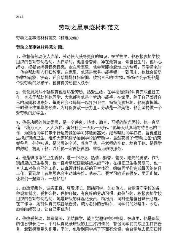 劳动之星事迹材料范文32篇