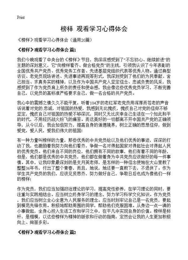 《榜样》观看学习心得体会20篇