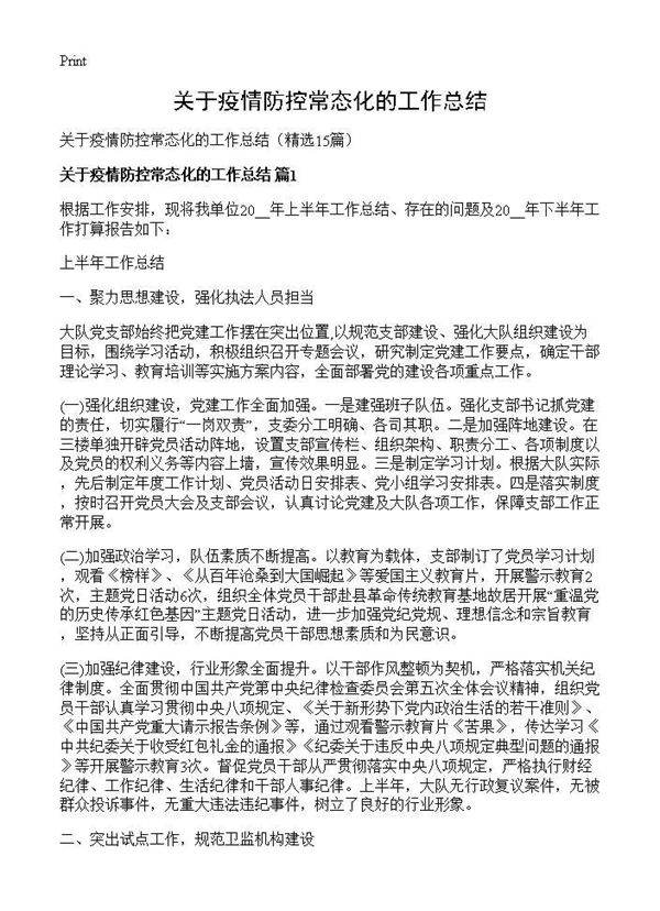 关于疫情防控常态化的工作总结15篇