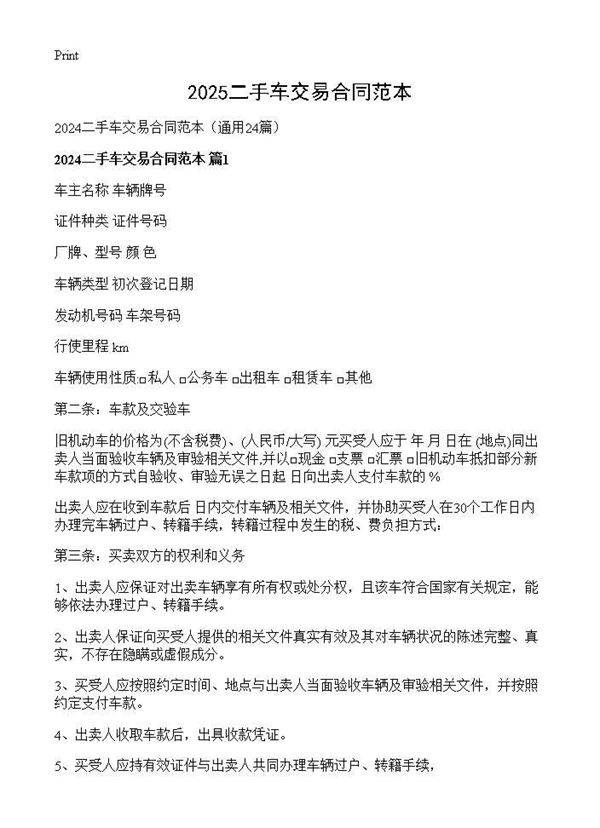 2024二手车交易合同范本24篇