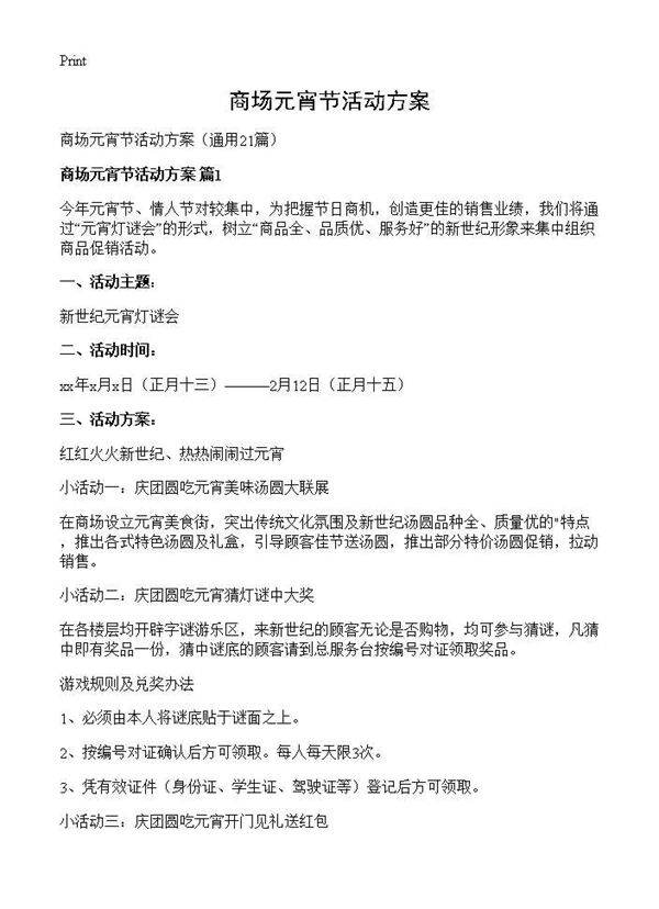 商场元宵节活动方案21篇