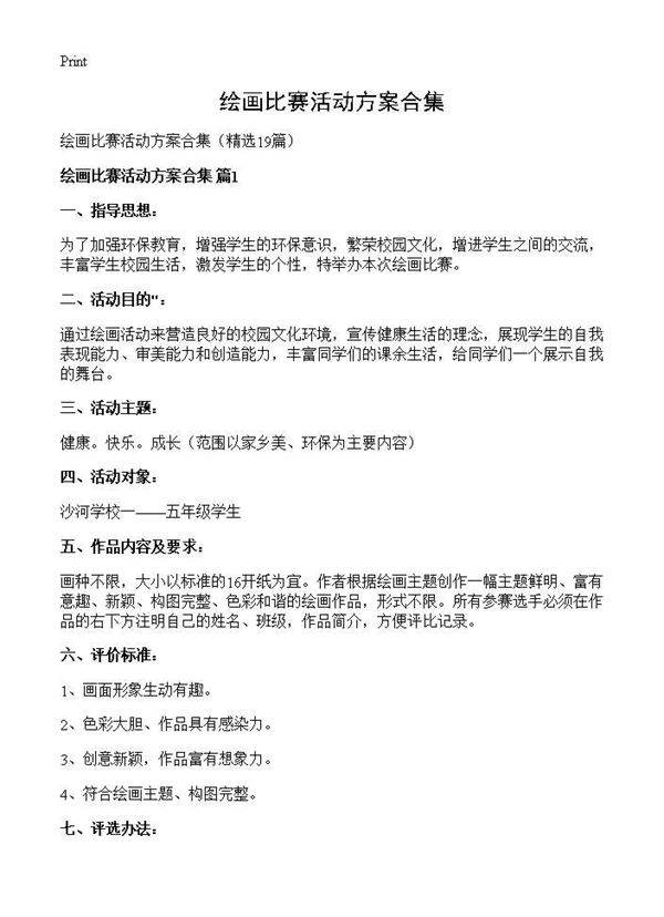 绘画比赛活动方案合集19篇