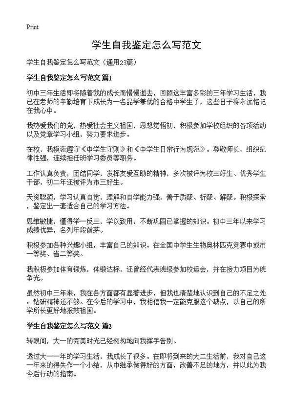 学生自我鉴定怎么写范文23篇