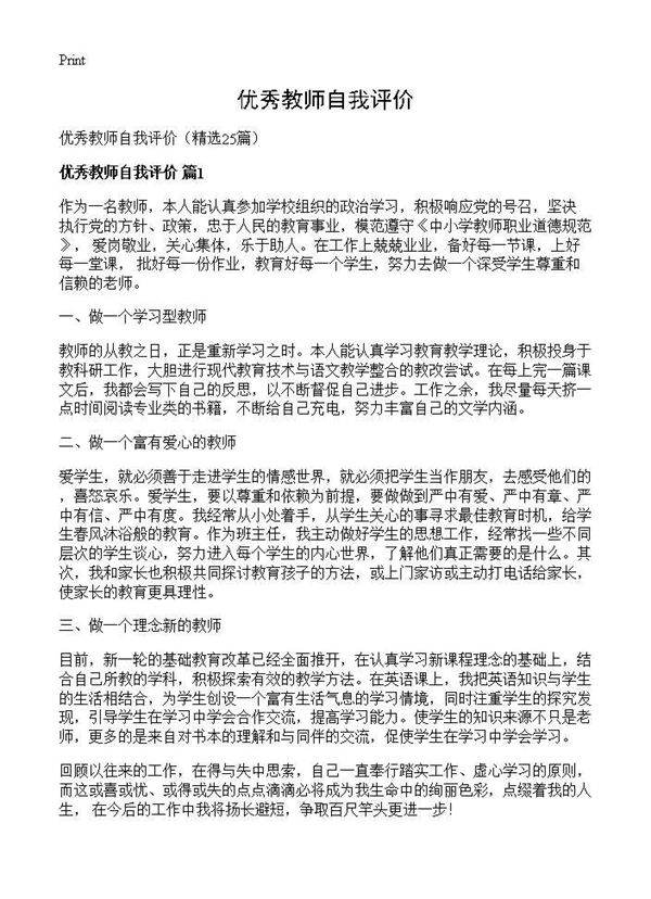 优秀教师自我评价25篇