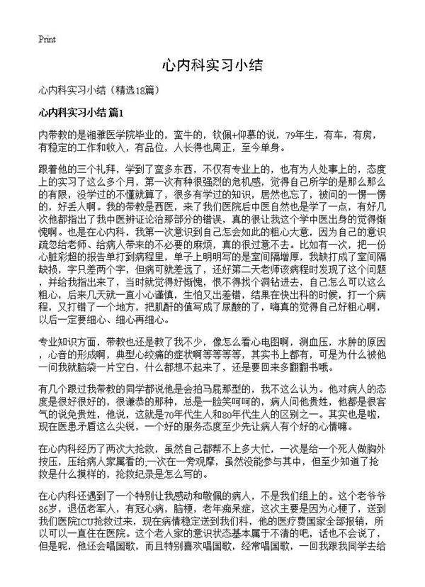 心内科实习小结18篇