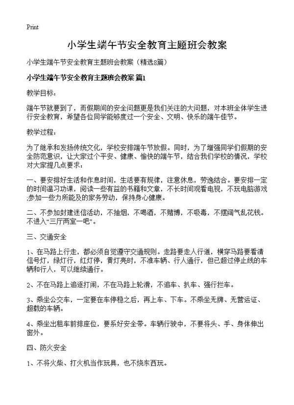 小学生端午节安全教育主题班会教案8篇