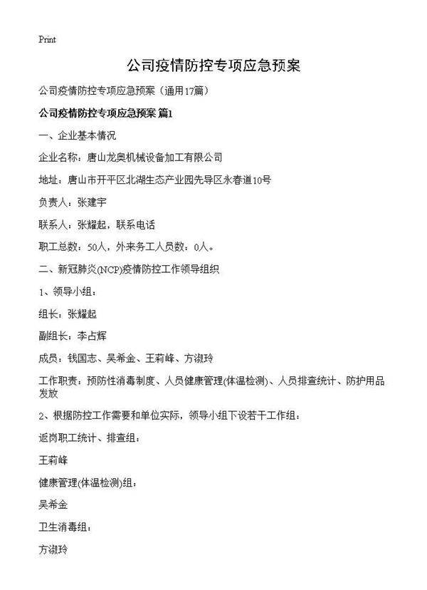 公司疫情防控专项应急预案17篇