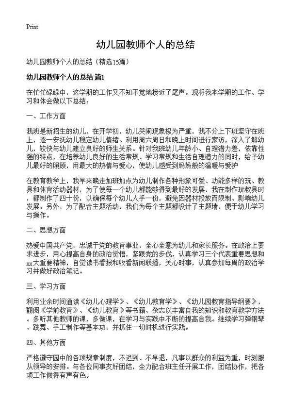 幼儿园教师个人的总结15篇