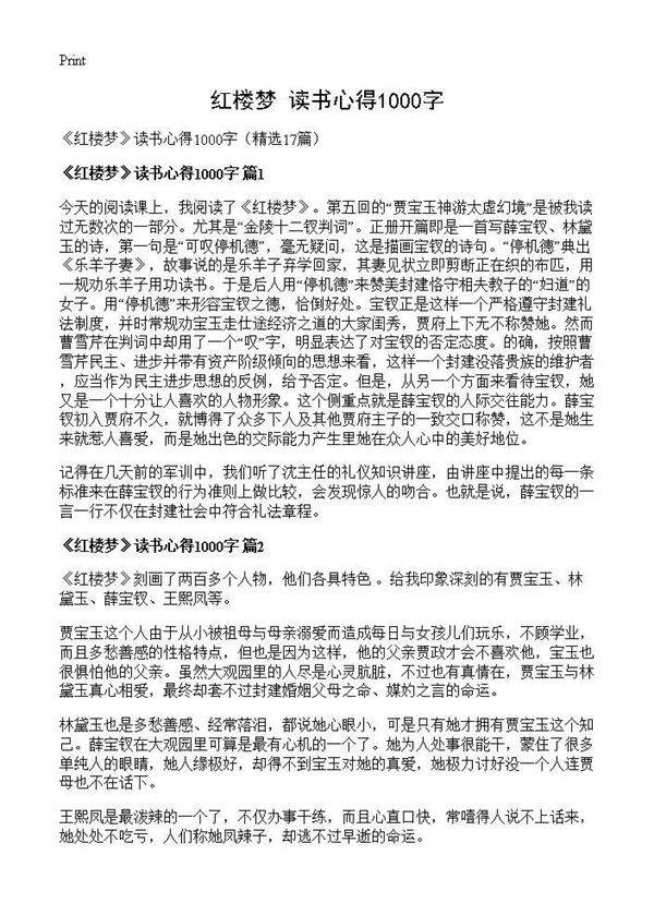 《红楼梦》读书心得1000字17篇