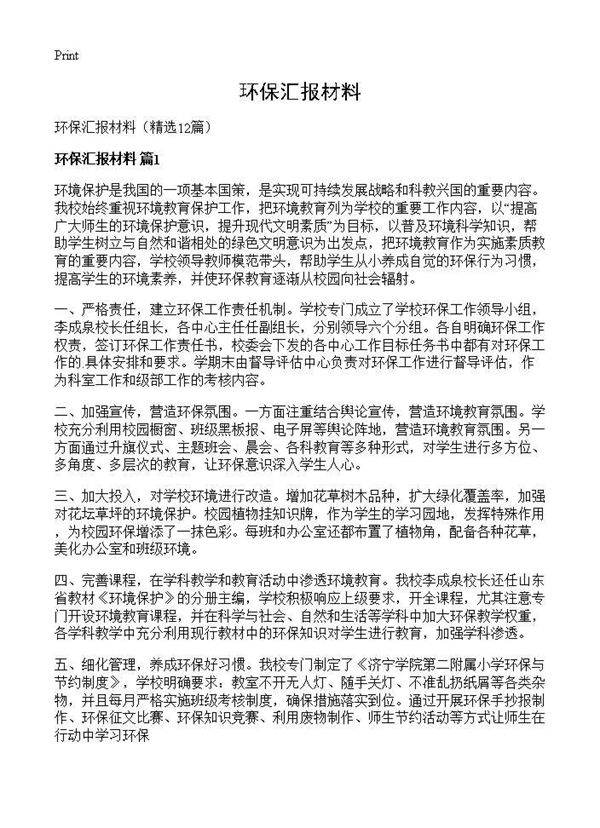环保汇报材料12篇