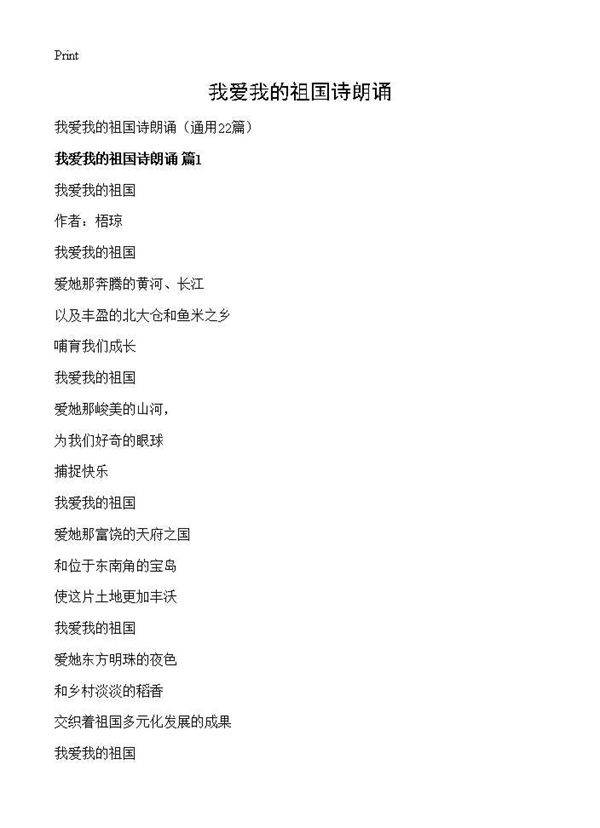 我爱我的祖国诗朗诵22篇
