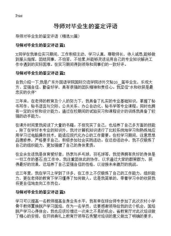 导师对毕业生的鉴定评语31篇