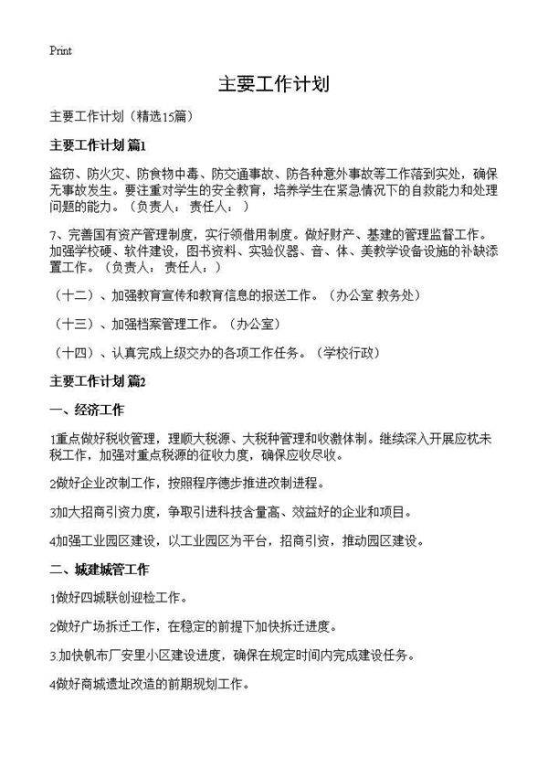 主要工作计划15篇