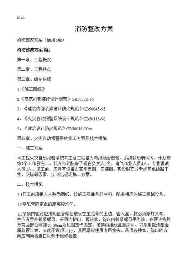 消防整改方案5篇