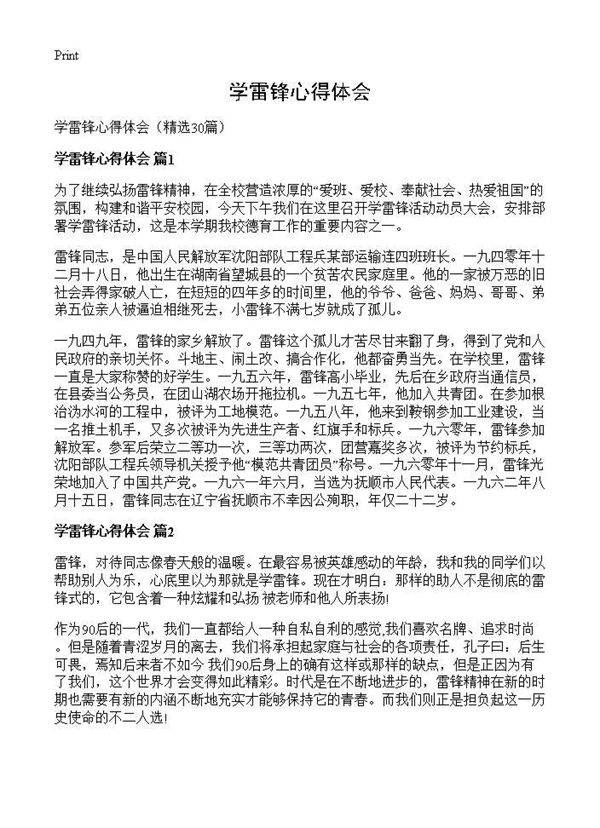 学雷锋心得体会30篇