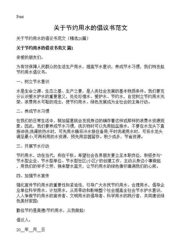 关于节约用水的倡议书范文20篇