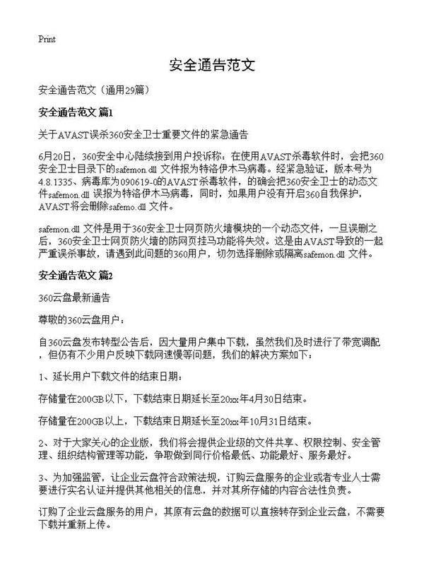 安全通告范文29篇