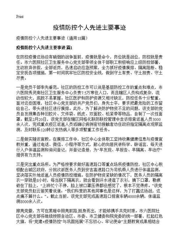 疫情防控个人先进主要事迹18篇