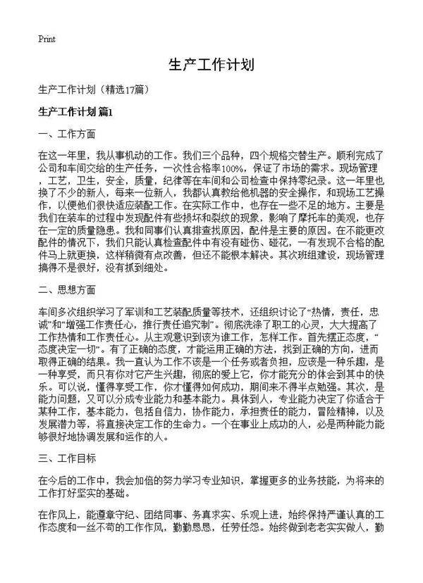生产工作计划17篇