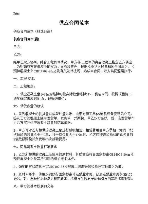 供应合同范本19篇