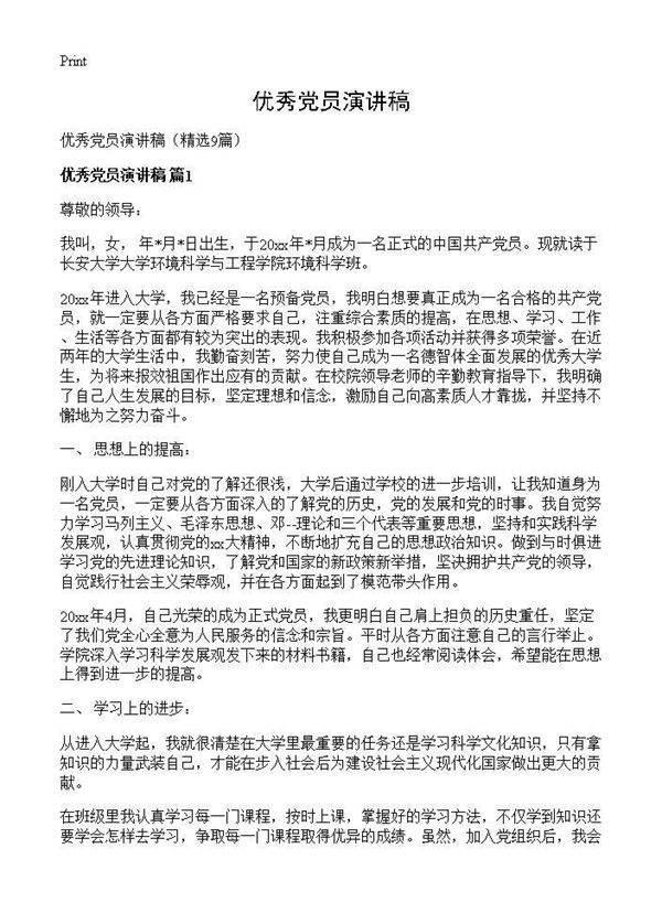 优秀党员演讲稿9篇