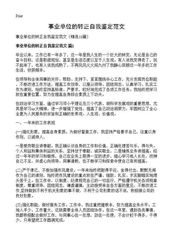 事业单位的转正自我鉴定范文10篇
