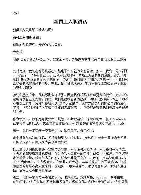 新员工入职讲话18篇