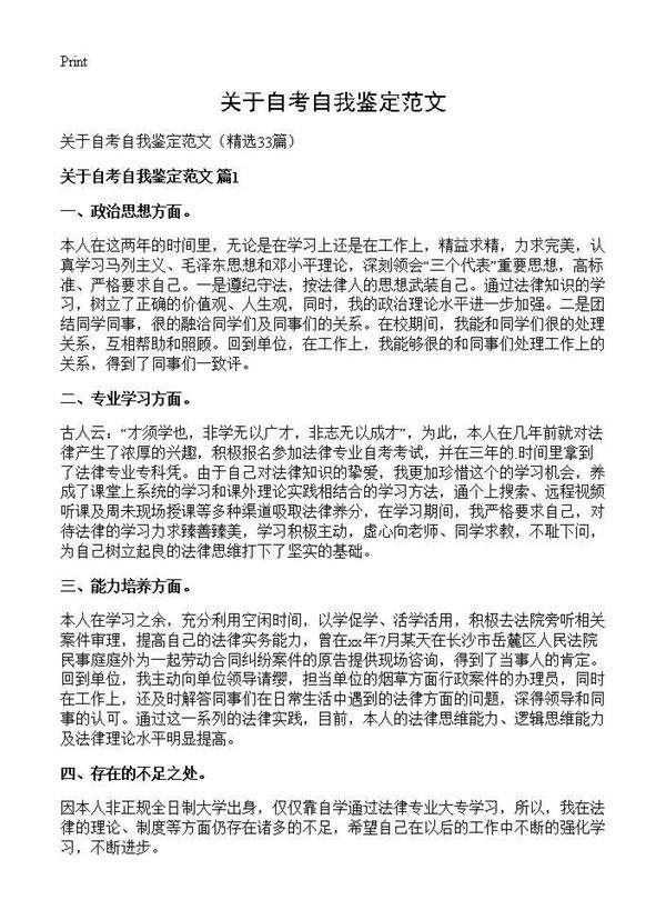 关于自考自我鉴定范文33篇