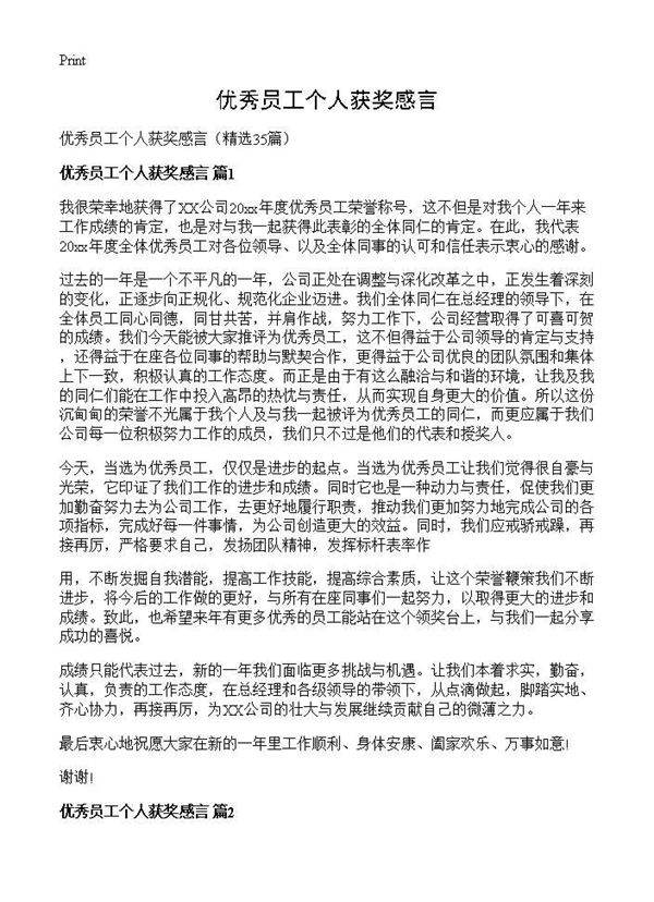 优秀员工个人获奖感言35篇
