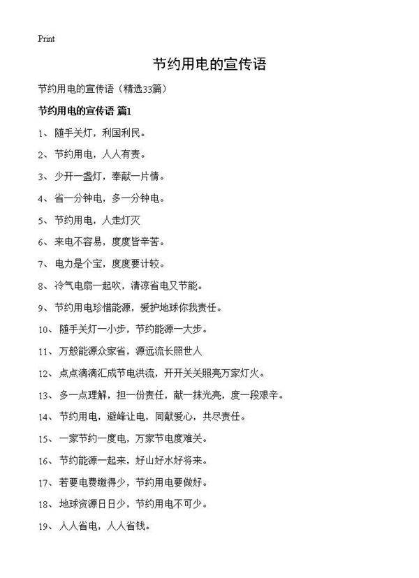 节约用电的宣传语33篇