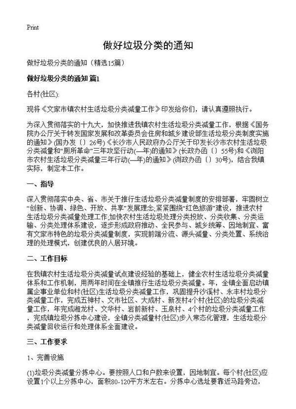 做好垃圾分类的通知15篇