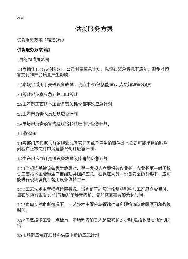 供货服务方案3篇