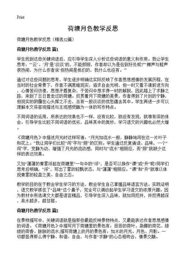 荷塘月色教学反思32篇