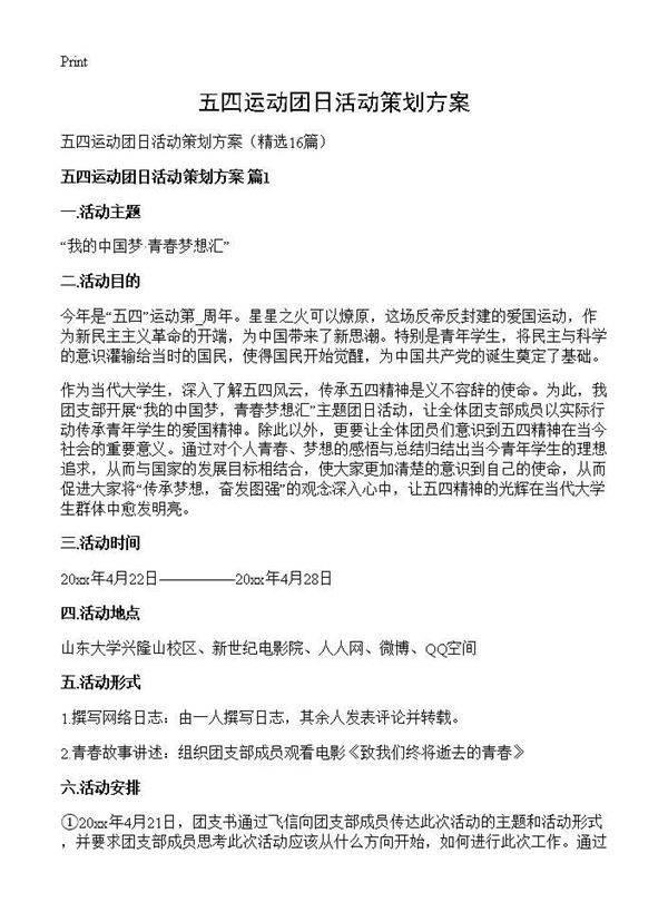 五四运动团日活动策划方案16篇