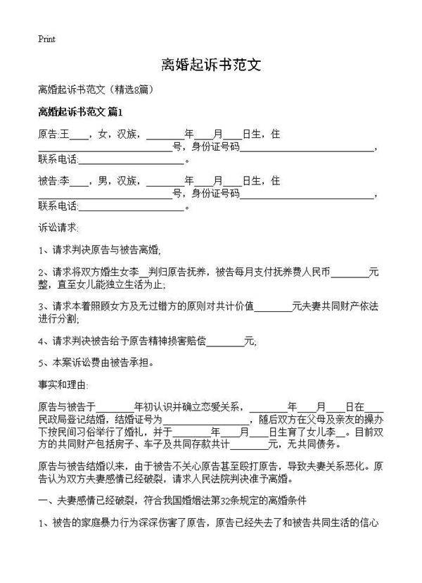 离婚起诉书范文8篇