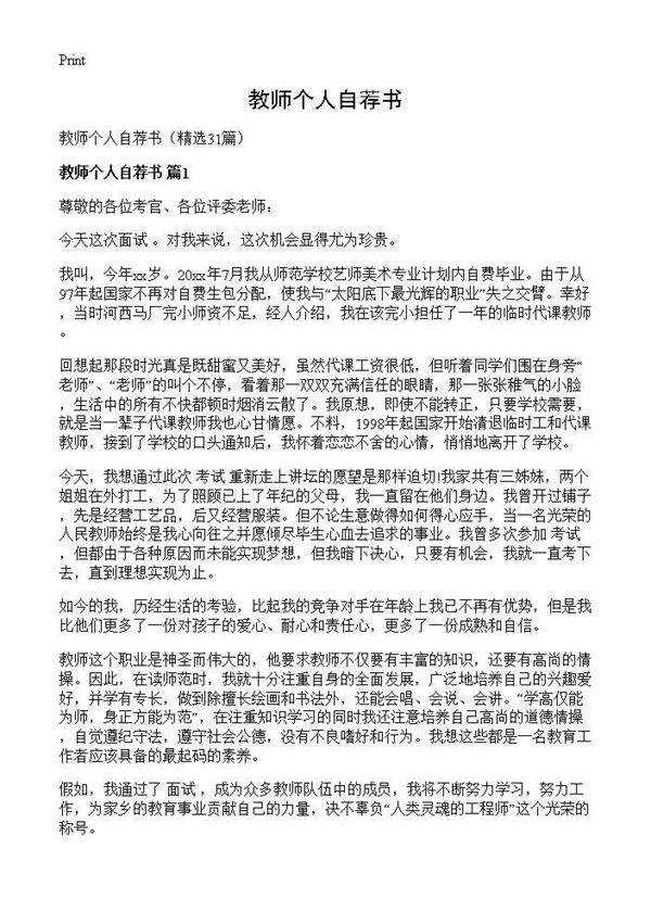 教师个人自荐书31篇