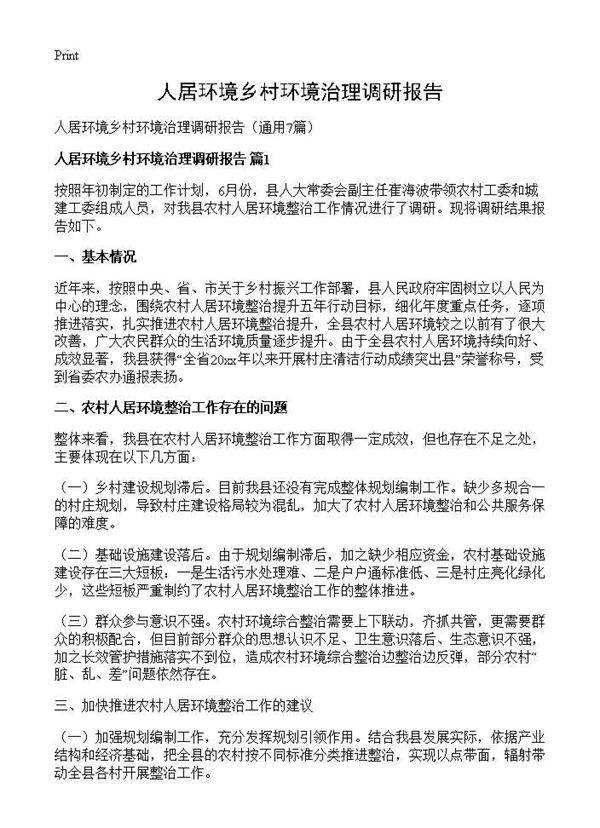 人居环境乡村环境治理调研报告7篇