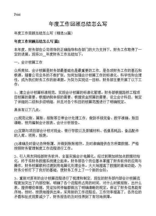 年度工作回顾总结怎么写16篇