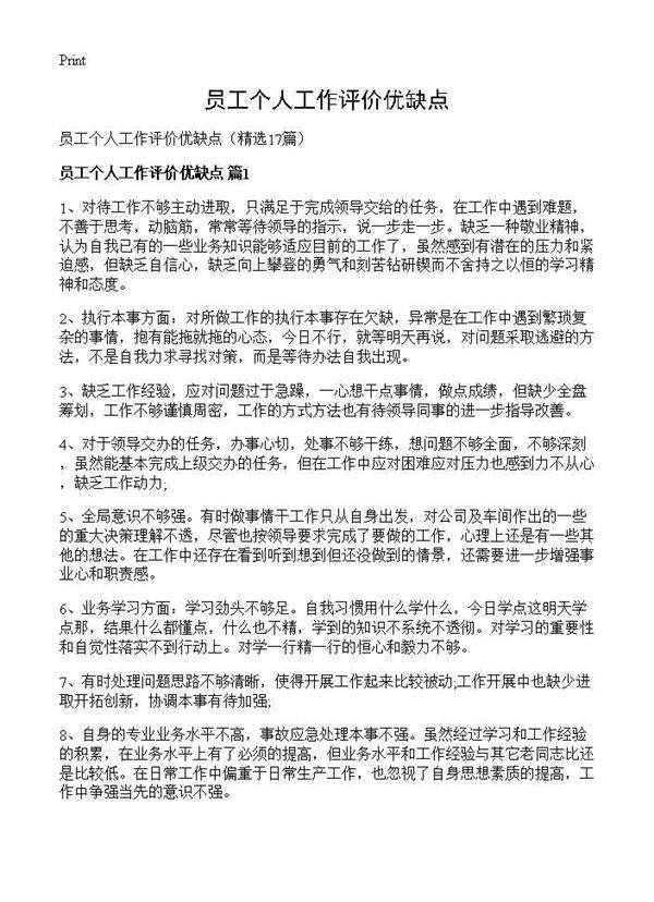员工个人工作评价优缺点17篇