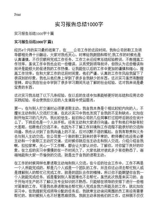 实习报告总结1000字