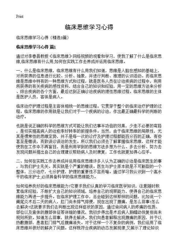 临床思维学习心得9篇