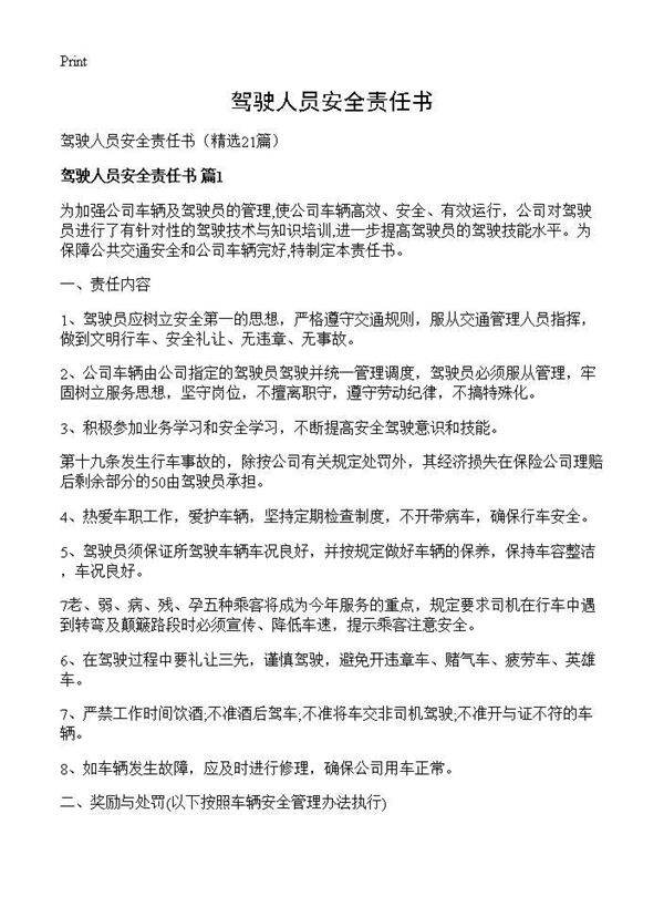 驾驶人员安全责任书21篇