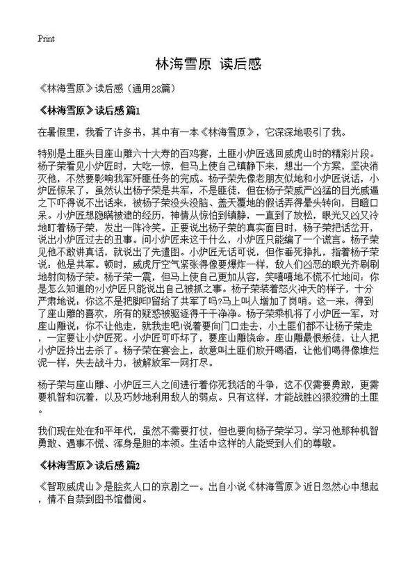 《林海雪原》读后感28篇