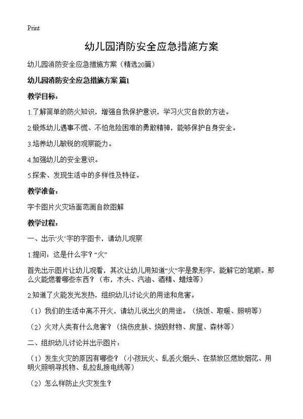 幼儿园消防安全应急措施方案20篇