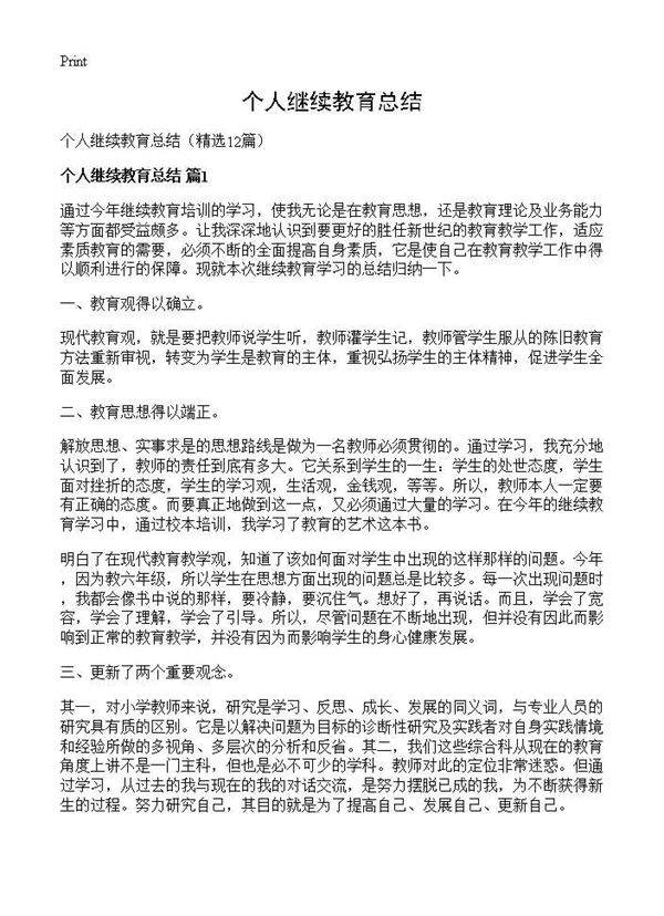 个人继续教育总结12篇