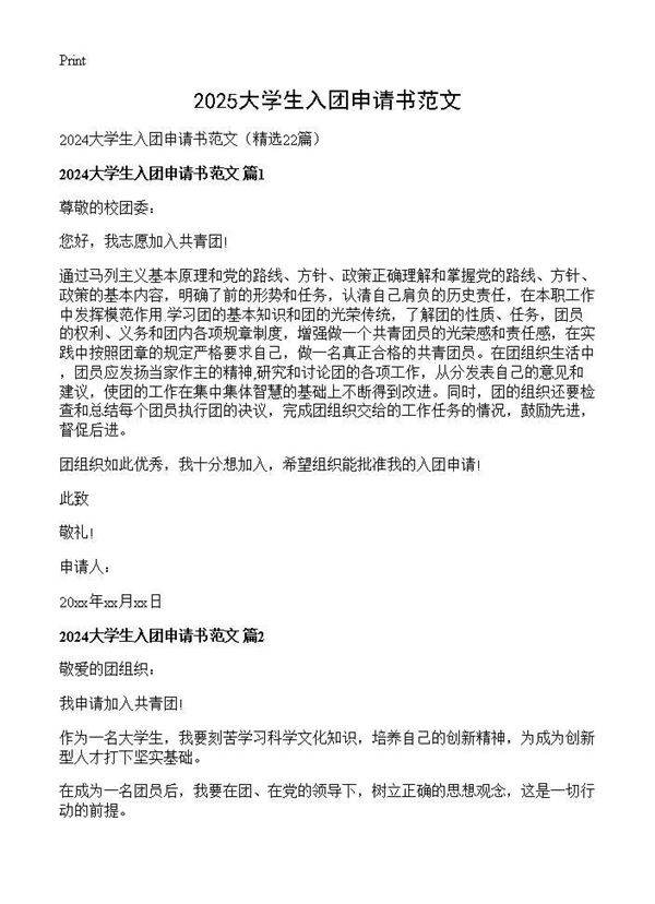 2024大学生入团申请书范文22篇
