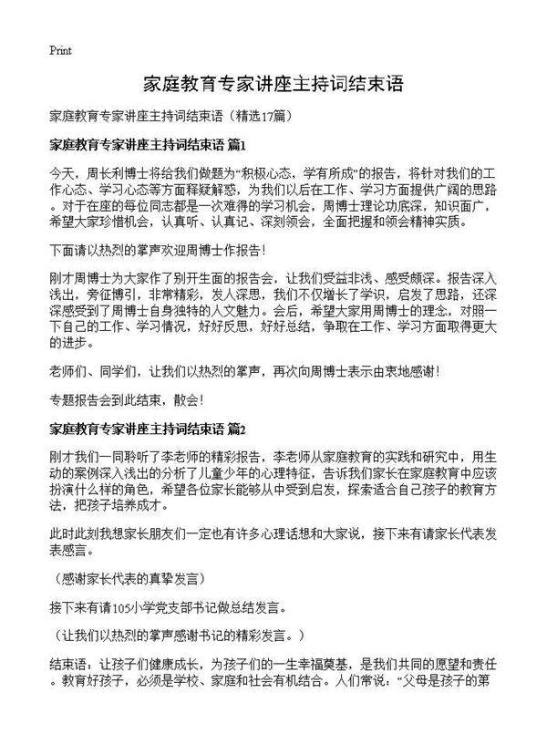 家庭教育专家讲座主持词结束语17篇