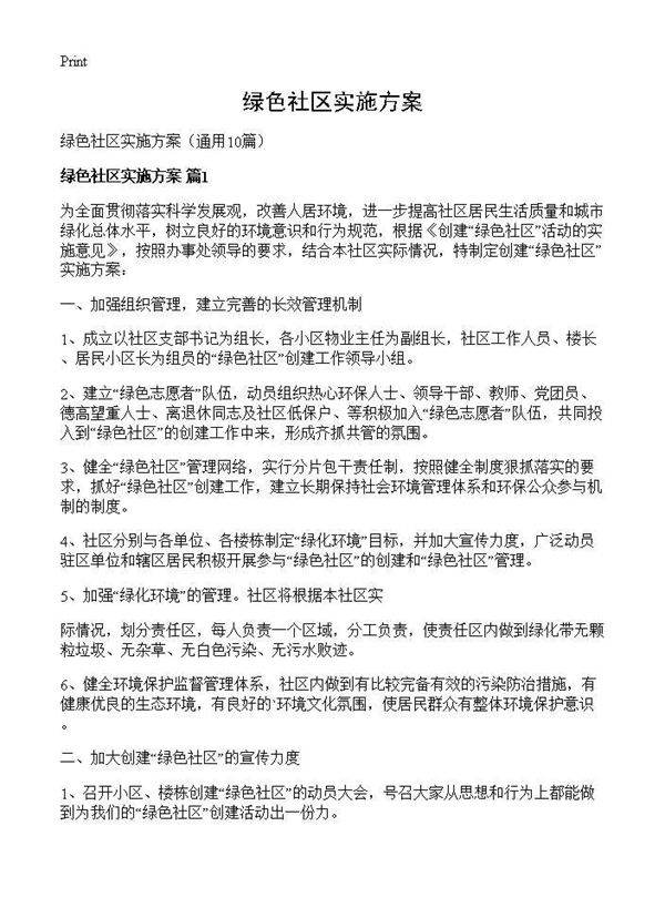 绿色社区实施方案10篇